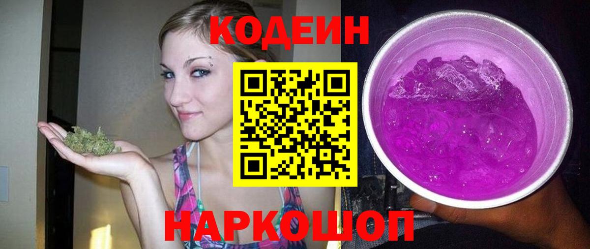 Codein напиток Lean (лин) Каменск-Шахтинский