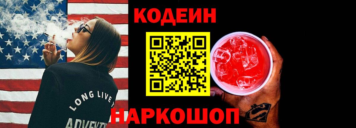 Кодеин Purple Drank  Вход с VPN  Codein Purple Drank  Каменск-Шахтинский 